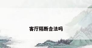 客厅隔断合法吗