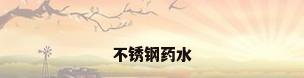 不锈钢药水