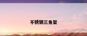 不锈钢三角架