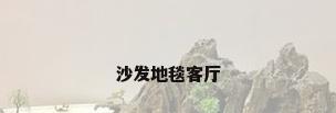 沙发地毯客厅