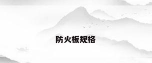 防火板规格