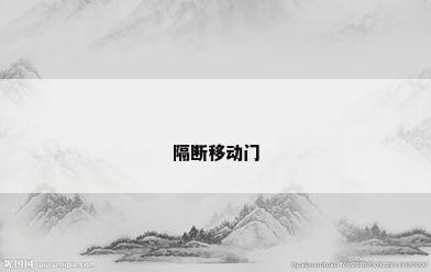 隔断移动门