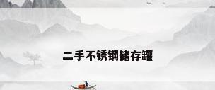 二手不锈钢储存罐