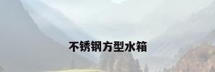 不锈钢方型水箱