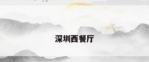 深圳西餐厅