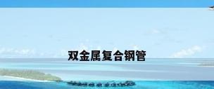 双金属复合钢管