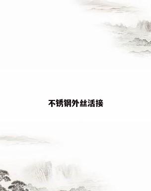 不锈钢外丝活接