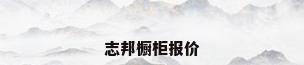 志邦橱柜报价
