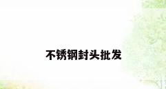 不锈钢封头批发