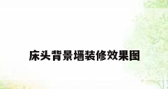 床头背景墙装修效果图