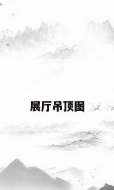 展厅吊顶图