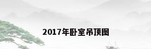 2017年卧室吊顶图