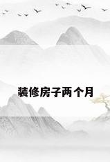 装修房子两个月