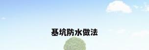 基坑防水做法