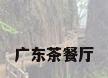 广东茶餐厅