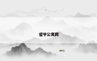 留学公寓网