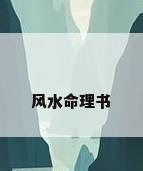 风水命理书