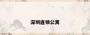 深圳连锁公寓
