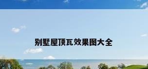 别墅屋顶瓦效果图大全
