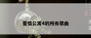 爱情公寓4的所有歌曲