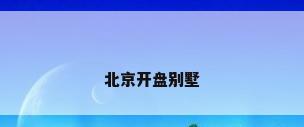 北京开盘别墅