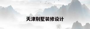 天津别墅装修设计