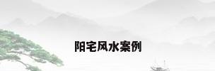 阳宅风水案例