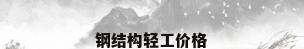 钢结构轻工价格