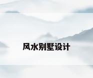 风水别墅设计
