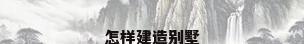 怎样建造别墅