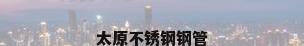 太原不锈钢钢管