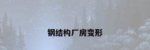 钢结构厂房变形