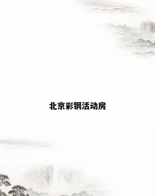 北京彩钢活动房