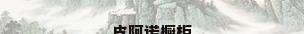 皮阿诺橱柜