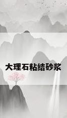 大理石粘结砂浆