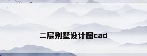 二层别墅设计图cad