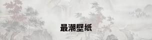 最潮壁纸
