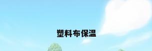 塑料布保温