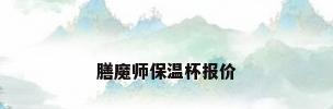 膳魔师保温杯报价