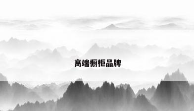 高端橱柜品牌