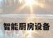 智能厨房设备