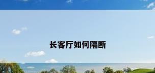 长客厅如何隔断