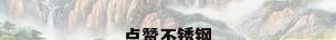 点赞不锈钢