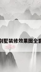 别墅装修效果图全套