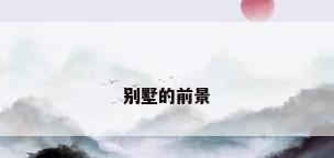 别墅的前景