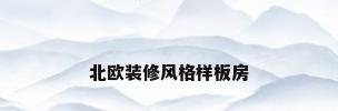 北欧装修风格样板房