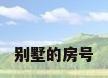 别墅的房号