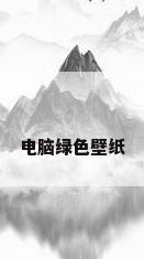 电脑绿色壁纸