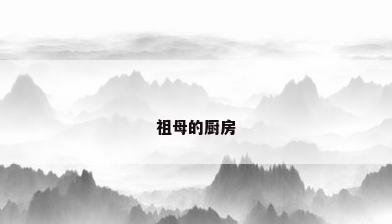 祖母的厨房