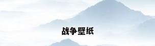 战争壁纸